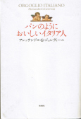 パンのようにおいしいイタリア人